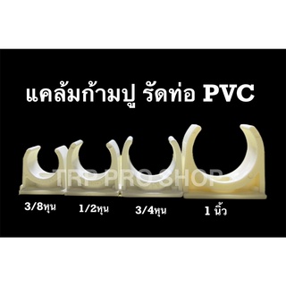 แคล้มรัดท่อร้อยสายไฟ ก้ามปูล็อคท่อ PVC สีขาว 3/8"หุน,1/2"หุน,3/4"หุน,1"นิ้ว (แพ็ค10ชิ้น)