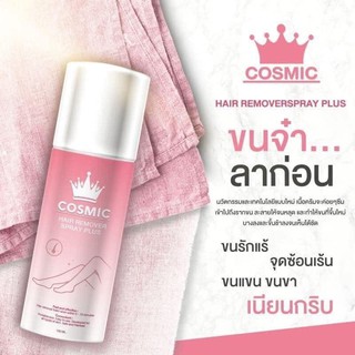 Cosmic hair remover มูสเทพกำจัดขน แพคเกจใหม่