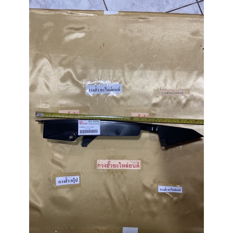 C-01.53 บังโซ่บนเวฟ100,110 คาบู หรือแปลงใส่waveได้ทุกรุ่น ต่อภาษีเขาดูน่ะครับ