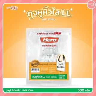 ถุงหิ้วใส LL ตราฮีโร่ ขนาด 500 กรัม/ห่อ ใช้บรรจุอาหารและสิ่งของต่างๆได้ มีทั้งหมด 6 ขนาด