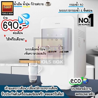 Coway รุ่นNeo Plus ติดตั้งฟรี จ่ายรายเดือน 690-790 บาท เครื่องกรองน้ำ โคเวย์ รุ่น CHP-264L (โปรโมชั้นใช้ฟรีเดือนแรก)