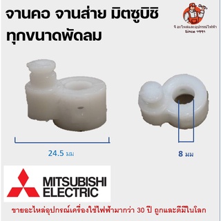 จานคอ จานส่าย มิตซูบิชิ จานลอย พลาสติกล็อกคอพัดลม MITSUBISHI ทุกขนาดพัดลม อะไหล่พัดลม