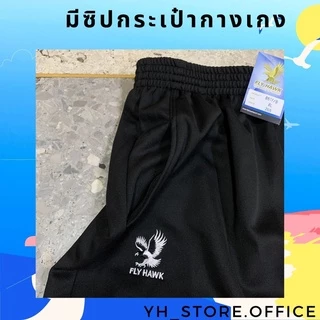 กางเกงวอร์ม ไซส์เล็ก-ไซส์ใหญ่ ขารัด ยี่ห้อ Fly hawk ไซส์พิเศษ SS-10XL (พร้อมส่ง) ของแท้ส่งจากบริษัท