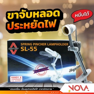 ขาจับหลอดไฟ ขั้วไฟพร้อมขาหนีบ ซันตอรี่ Santory SL-55 | สะดวกพร้อมใช้งาน