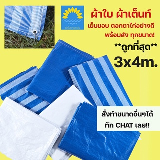 ผ้าใบบลูชีท ผ้าฟาง ผ้าเต้นท์ 3x4เมตร (มีตาไก่ 4 มุม) ผ้าใบพลาสติก ผ้าใบกันฝน กันแดด