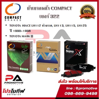 322 ผ้าเบรคหน้า ดิสก์เบรคหน้า คอมแพ็ค COMPACT เบอร์ 322 สำหรับรถโตโยต้า TOYOTA HIACE LH112,113,115,125 หัวจรวด,MARK llI