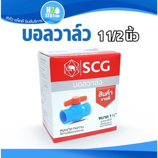 บอลวาล์ว PVC พีวีซี (ข้อต่อ SCG ตราช้าง) 1-1/2 นิ้ว (40 มม.)