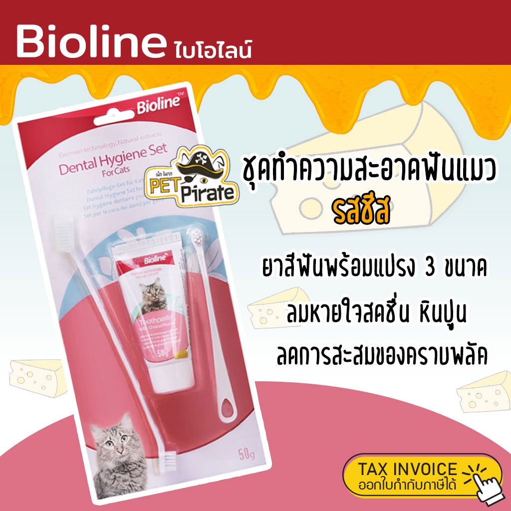 Bioline ชุดทำความสะอาดฟันแมว รสชีส ยาสีฟันพร้อมแปรง 3 ขนาด ยาสีฟันแมว แปรงสีฟันแมว ลดกลิ่นปาก ลดการสะสมของแบคทีเรีย