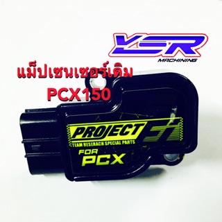 แม็ปเซนเซอร์เดิม(Fi)สำหรับรถPCX-150