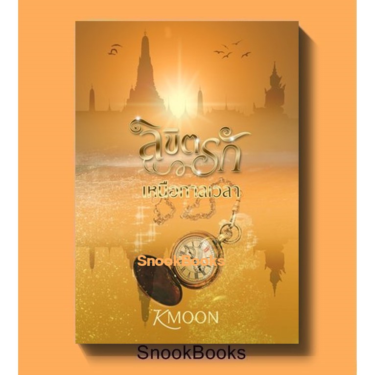 ลิขิตรักเหนือกาลเวลา โดย Kmoon