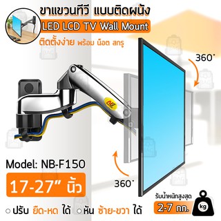 Qbag - NB F150 ขาแขวนจอคอม จอมอนิเตอร์ จอคอม ขาแขวนทีวี 17 - 27 35 นิ้ว Mount Monitor TV Wall Mount