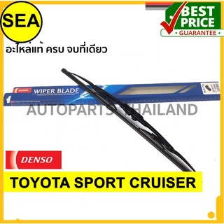 ใบปัดน้ำฝน DENSO  TOYOTA SPORT CRUISER  17 นิ้ว+17 นิ้ว(2ชิ้น/ชุด)