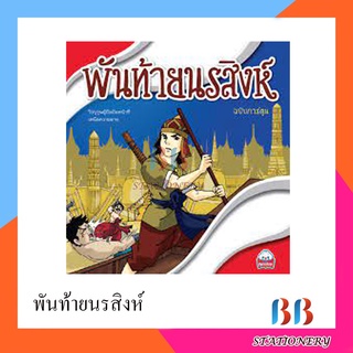 พันท้ายนรสิงห์ (ฉบับการ์ตูน) /skybook