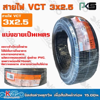 PKS สายไฟVCT 3x2.5มม. แบ่งขายเป็นเมตร  เหมาะสำหรังงานปั๊มน้ำและงานภายนอกอาคารคุณภาพสูงทนทาน สายไฟผลิตจากทองแดงแท้ 100%