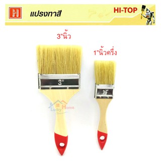 Hi-TOP แปรงทาสีน้ำมัน แปรงทาสีน้ำ ทำจากขนสัตว์แท้ (จำนวน 2 ชิ้น)  ขนาด 3"นิ้ว และ1.5"นิ้ว แข็งแรงทนทานขนแปรงไม่ร่วงง่าย