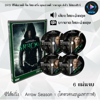 ซีรีส์ฝรั่ง Arrow season 1 (จอมคนธนูมหากาฬ) : 6 แผ่นจบ (พากย์ไทย+ซับไทย)