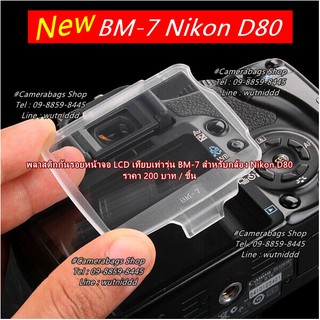 พลาสติกกันรอยหน้าจอ LCD รุ่น BM-7 Nikon D80