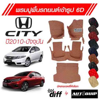 Diff พรมปูพื้นเข้ารูปรถยนต์ 6D พรมปูพื้นรถยนต์ พรมรถยนต์ Honda City ปี 2010-ปัจจุบัน ยกขอบตั้งขึ้นกันสิ่งสกปรกด้านข้าง