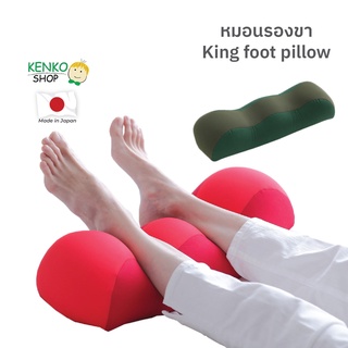 KenkoShop หมอนสุขภาพรองขา King foot pillow ช่วยผ่อนคลายอาการปวดเมื่อยช่วงขา สัมผัสนุ่ม