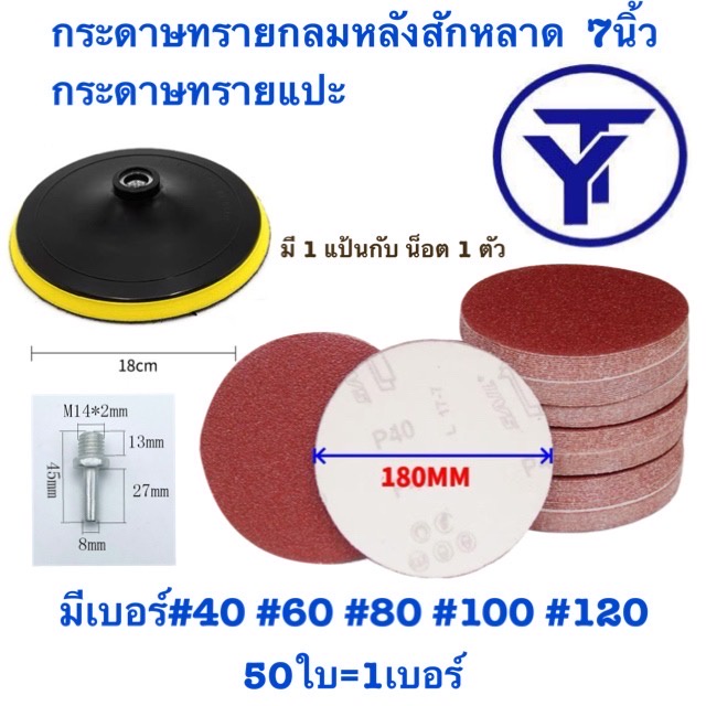 กระดาษทรายกลม  กระดาษทรายกลมหลังสักหลาด 7นิ้ว(แพ็ค 50ใบ)