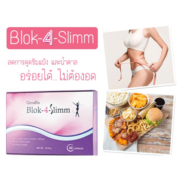 💓ส่งฟรี BLOK 4 SLIMM ดักจับแป้งและน้ำตาล | บล็อค โฟร์ สลิม กิฟฟารีน GIFFARINE