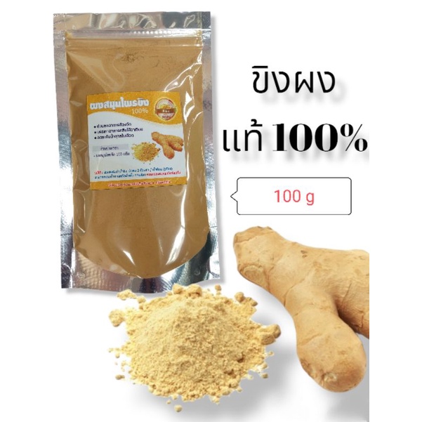 [ 100 g​. ] ขิงผง 100% ขิงผงบดเนียนละเอียด กลิ่นฉุน มีฤทธิ์ร้อน ไม่ผสมน้ำตาล