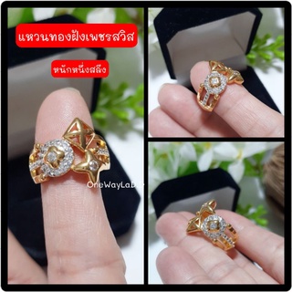 แหวนทอง ฝังเพชรสวิสแท้ หุ้มทอง18K[งานจิวเวลรี่]