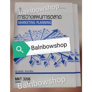 MKT3206 การวางแผนการตลาด หนังสือ​เรียน​ราม​ มือ 1 มือสอง ตำราราม มหา​วิทยาลัย​รา​มค​ำ​แหง​