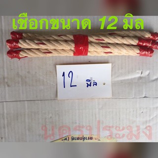 เชือกใยยักษ์ ขนาด 12 มิล*ยาว 20 ม.