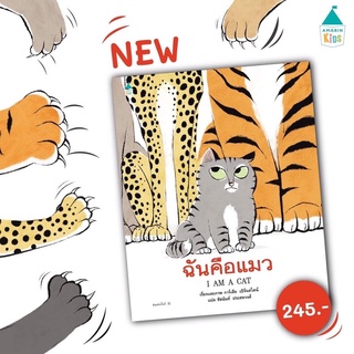 New! นิทาน ฉันคือแมว นพ.ประเสริฐแนะนำ (ปกแข็ง) ถูกที่สุด