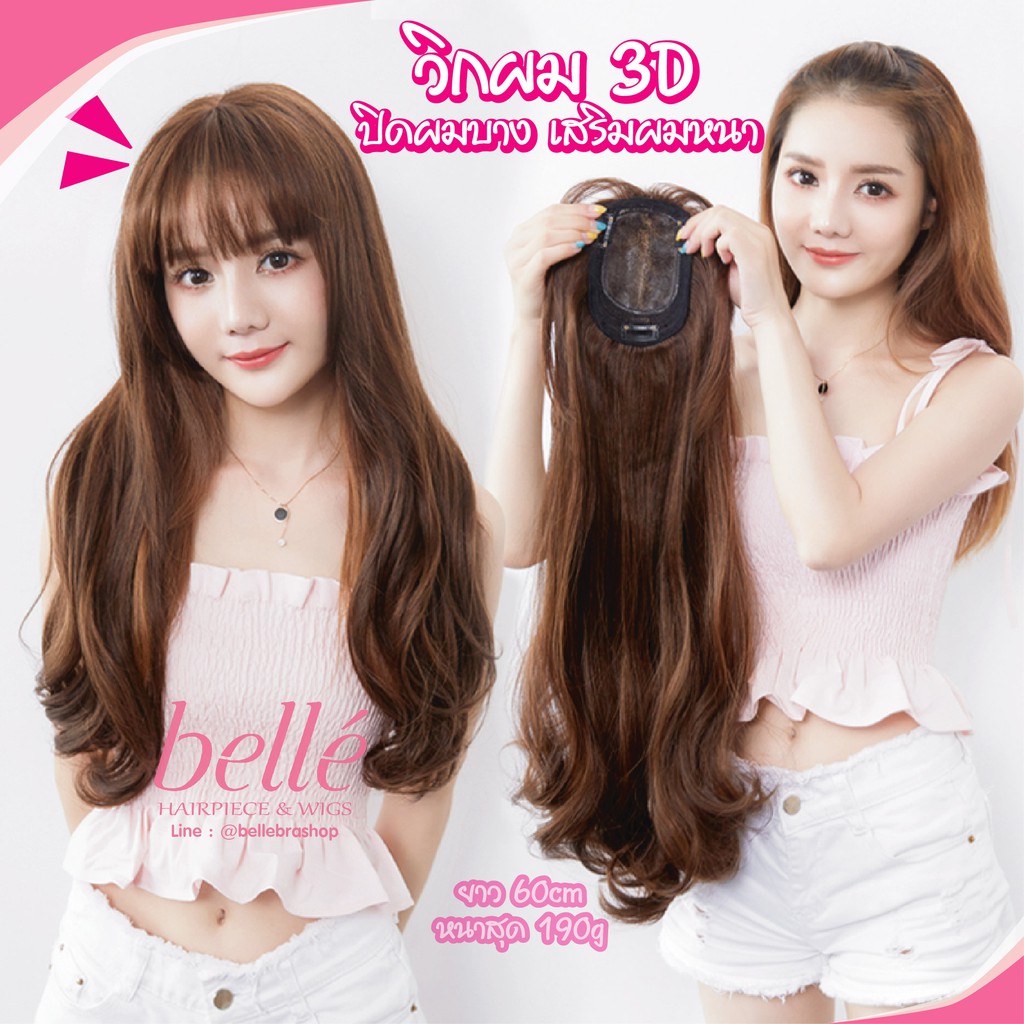 พร้อมส่ง 💖 🇹🇭 BELLE วิกผม ปิดผมบาง กลางศีรษะ 3D ลอนวอลลุ่ม เสริมผมหนา ยาว 60cm