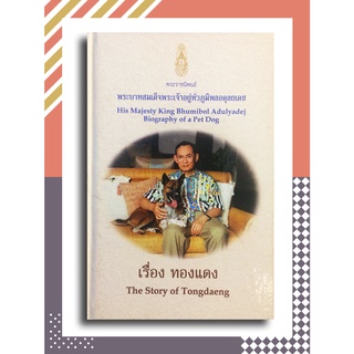 พระราชนิพนธ์ พระบาทสมเด็จพระเจ้าอยู่หัวภูมิพลอดุลยเดช เรื่อง ทองแดง : The story of Tongdaeng (ไทย-อังกฤษ)