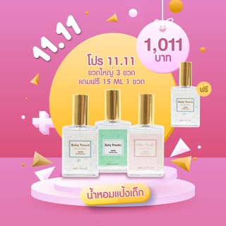 📣โปร 11.11 ❗️ น้ำหอมแป้งเด็ก 3 กลิ่นยอดนิยม ซื้อ 3 แถม 1 (เลือกกลิ่นได้ค่ะ)