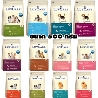 อาหารสุนัขเลิฟแคร์ 500 กรัม มี 8 สูตรให้เลือก อาหารสุนัข LUVCARE ขนาด 500 กรัม