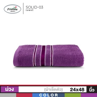 Frolina ผ้าขนหนูเช็ดตัว ขนาด 24x48 นิ้ว ดีไซน์ Solid03