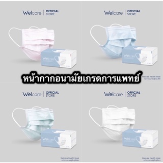 Welcare Mask หน้ากากอนามัยผู้ใหญ่ แบบกล่องบรรจุ 50 ชิ้น (มาตรฐาน มอก. เลขที่ 2424-2562)