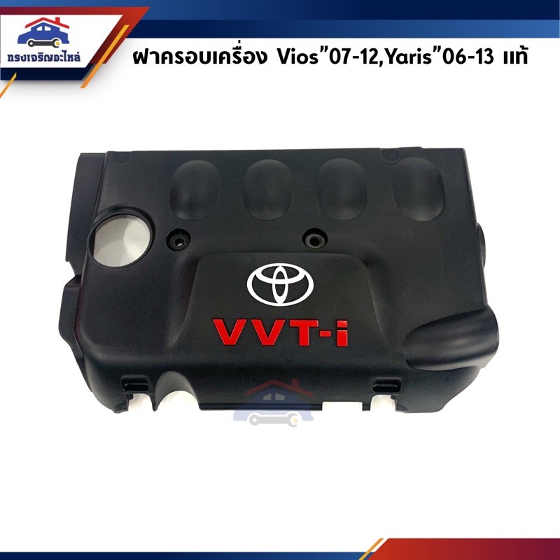(แท้ %) ฝาครอบเครื่อง Toyota Vios”2003-2006 NCP42,Vios”2007-2012 NCP93,Yaris”2006-2013 NCP91