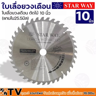 Star way ใบเลื่อยวงเดือน ตัดไม้ 10 นิ้ว 60-120 ฟัน (แกนใน25.5มิล) รุ่นงานหนัก ใบเลื่อยไม้ รับประกันคุณภาพ