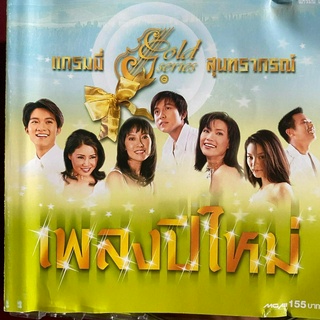 CD แกรมมี่โกลด์ซีรี่ส์ สุนทราภรณ์ ชุด เพลงปีใหม่