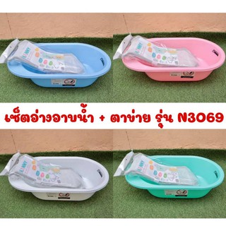 NANNY อ่างอาบน้ำเด็ก + ตาข่ายรองอาบน้ำ รุ่น N3069 (มีตัวเลือกสี)