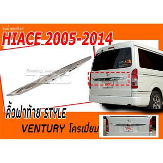 TRCHIACE 2005 2006 2007 2008 2009 2010 2011 2012 013 2014 คิ้วฝาท้าย STYLE VENTURY โครเมี่ยม