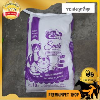 อาหารแมว Catty cat 10kg รสปลาแซลม่อน  ราคารวมส่งถูกที่สุด