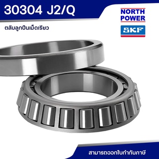 SKF 30304 J2/Q ตลับลูกปืนเม็ดเรียว