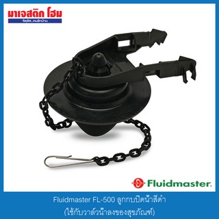 Fluidmaster FL-500 ลูกกบปิดน้ำสีดำ (ใช้กับวาล์วน้ำลงของสุขภัณฑ์)