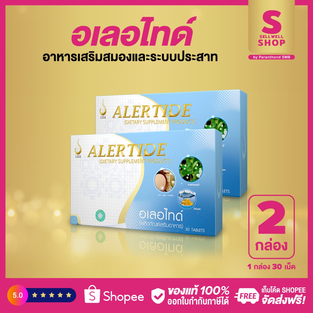 ◤ อเลอไทด์ 2 กล่อง◥ ของแท้ ส่งไว ไม่ตัดบาร์โค้ด #อเลอไทด์ #alertide บำรุงสมอง และ ระบบประสาท ส่งตรงจ