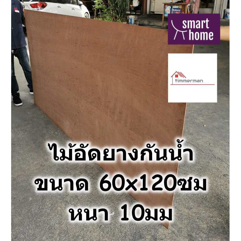 ไม้อัดยางกันน้ำ ขนาด 60x120ซม หนา 10มม - ไม้อัด อัดยาง ไม้อัดกันน้ำ กันชื้น อัดยางกันน้ำ ไม้อัดยาง