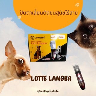 ปัตตาเลี่ยนตัดขนสุนัขไร้สาย LOTTE LANGBA  ใบมีดเซรามิคผสมสแตนเลส