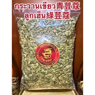 ลูกกระวานเขียว青荳蔻 กระวานเขียว ลูกเฮ็น綠荳蔻 กระวานแขก กระวานเทศ GREEN CADAMONบรรจุ1โล