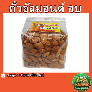 ถั่วอัลมอนด์อบเกลือ 500กรัม (Dreid Almond with Salt)