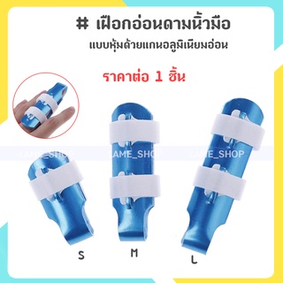 (ส่งจากไทย)-เฝือกอ่อนดามนิ้วมือ เฝือกนิ้ว แบบหุ้มด้วยแกนอลูมิเนียมอ่อน (สีน้ำเงิน)